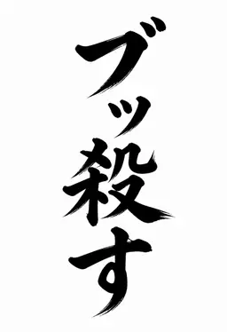 Profile image of ぶち殺す男