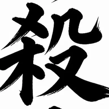 Profile image of ぶち殺す男