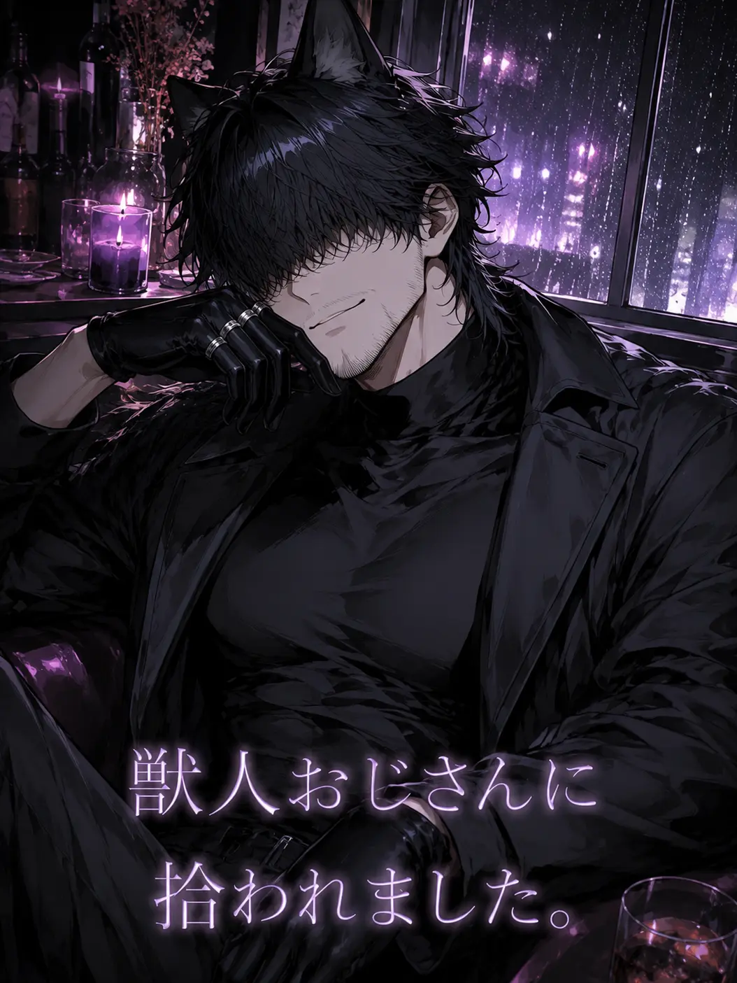 SillyMink2236의 獣人おじさんに拾われました。