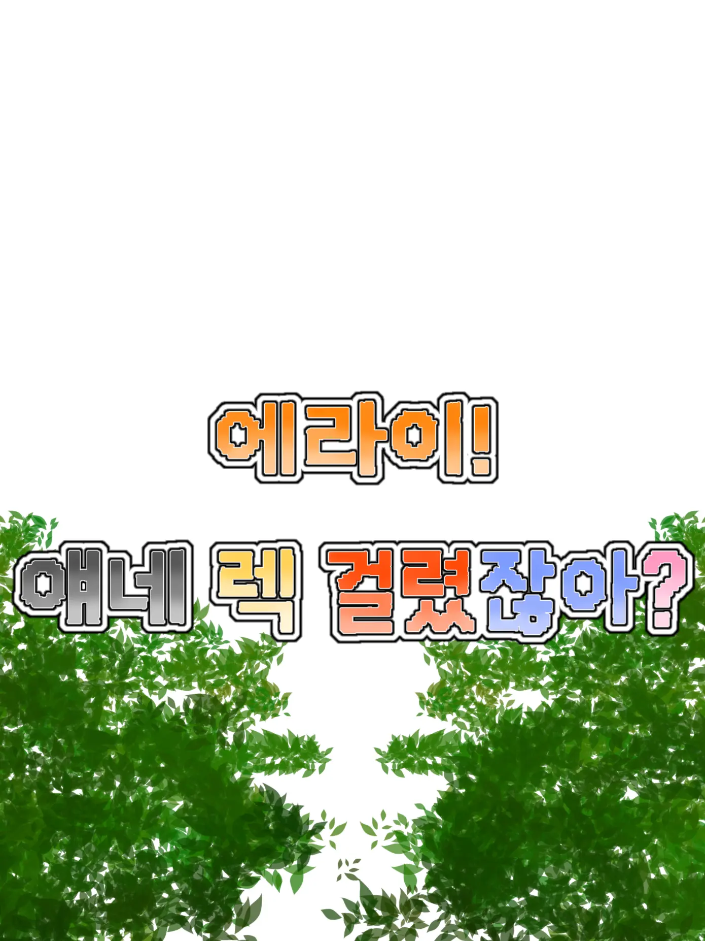 Hanna_11의 에라이! 얘네 렉걸렸잖아!
