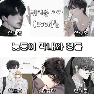 Profile image of 늦둥이 막내와 오빠