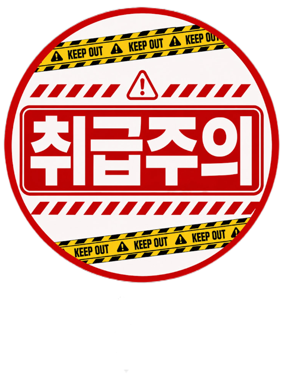 팀 취급주의 대표 이미지