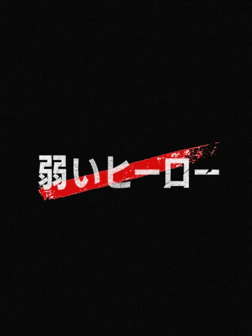 Hakka_0001.7의 弱いヒーロー