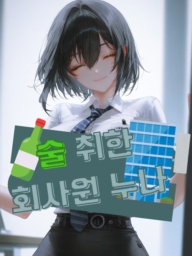 술 취한 회사원 누나 대표 이미지