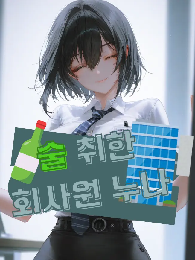 p_i_g의 술 취한 회사원 누나