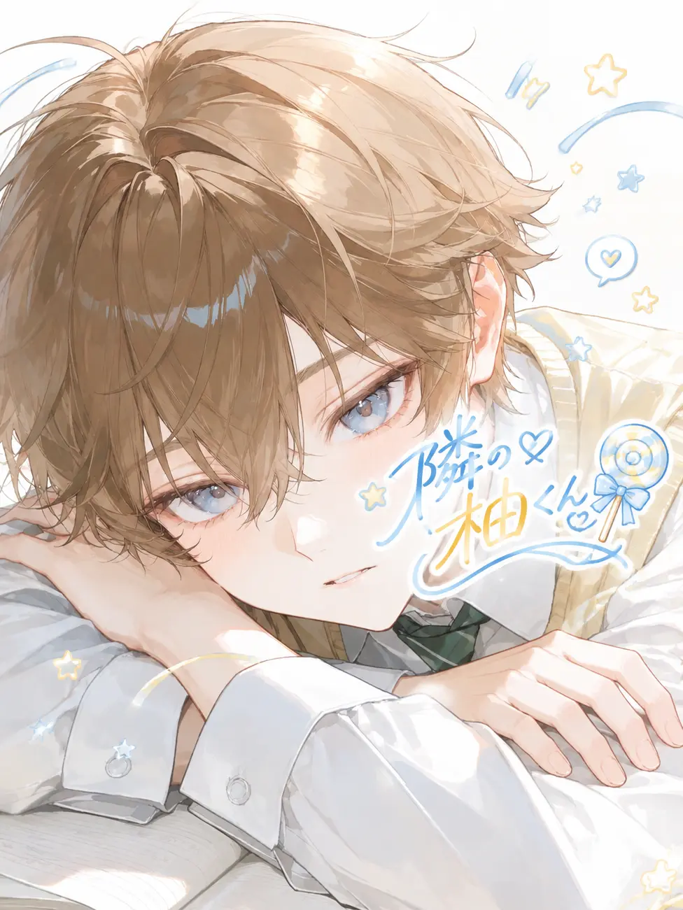 CuteShout2274의 となりの柚くん