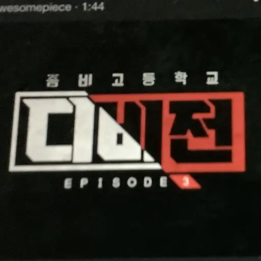InlandMelon3831의 좀비고 디비전