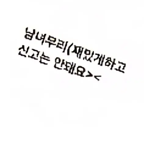 FetidUrial0987의 남녀무리(일상물)