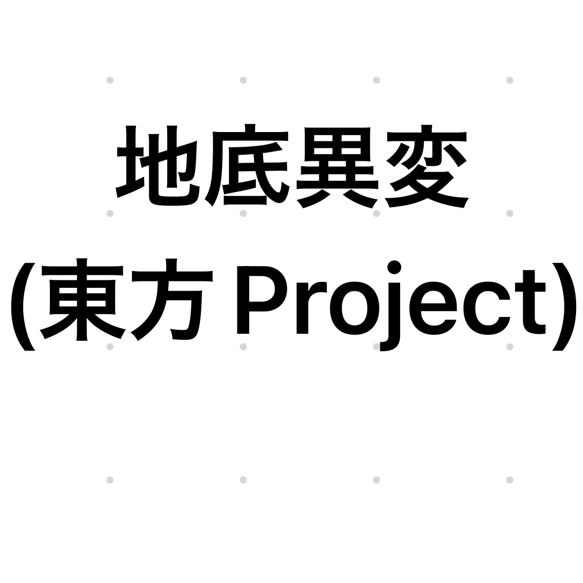 東風谷早苗