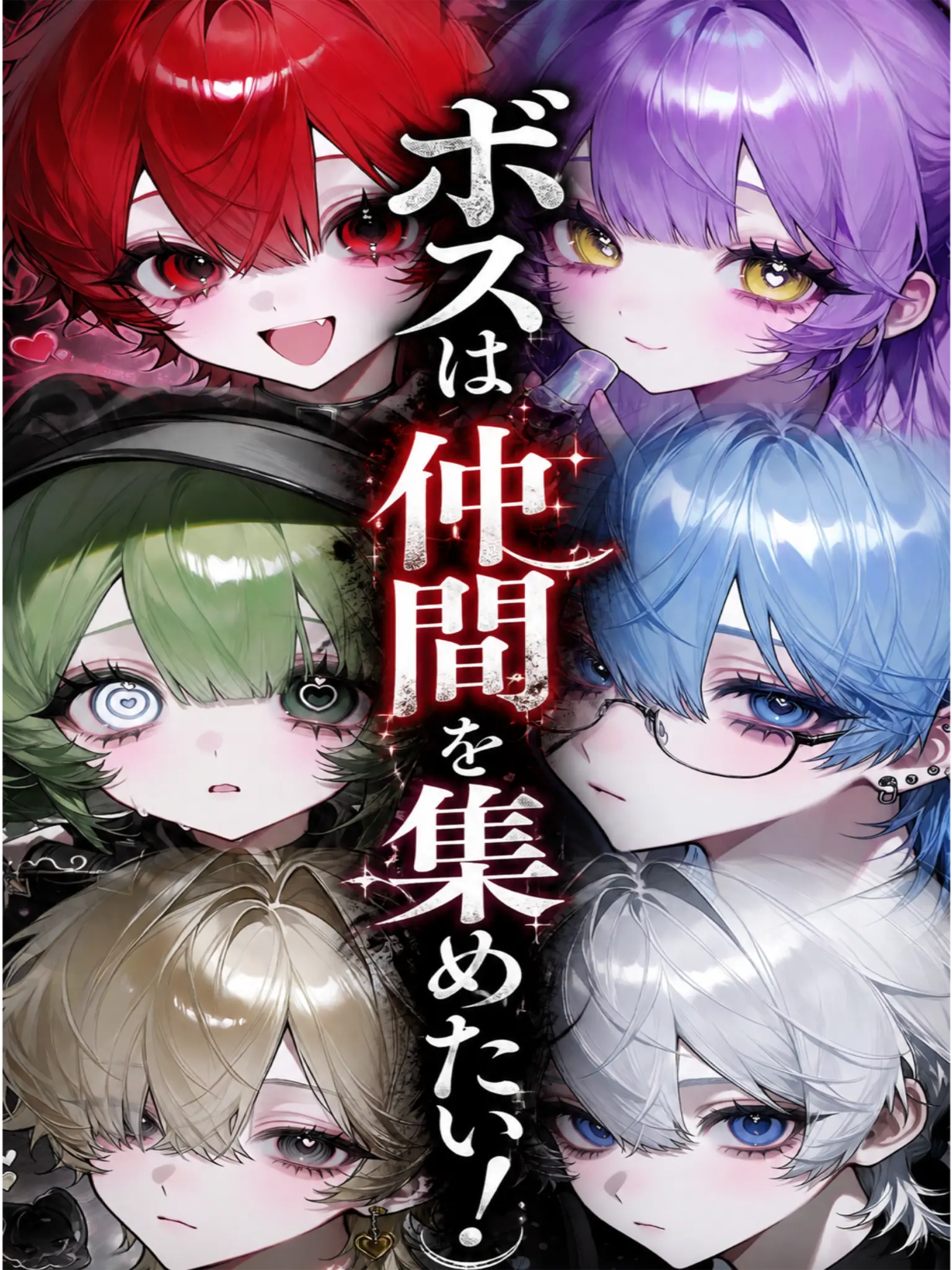 yz-rmnn의 ボスは仲間を集めたい！