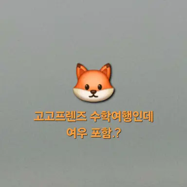 Profile image of 고고프렌즈 수학여행