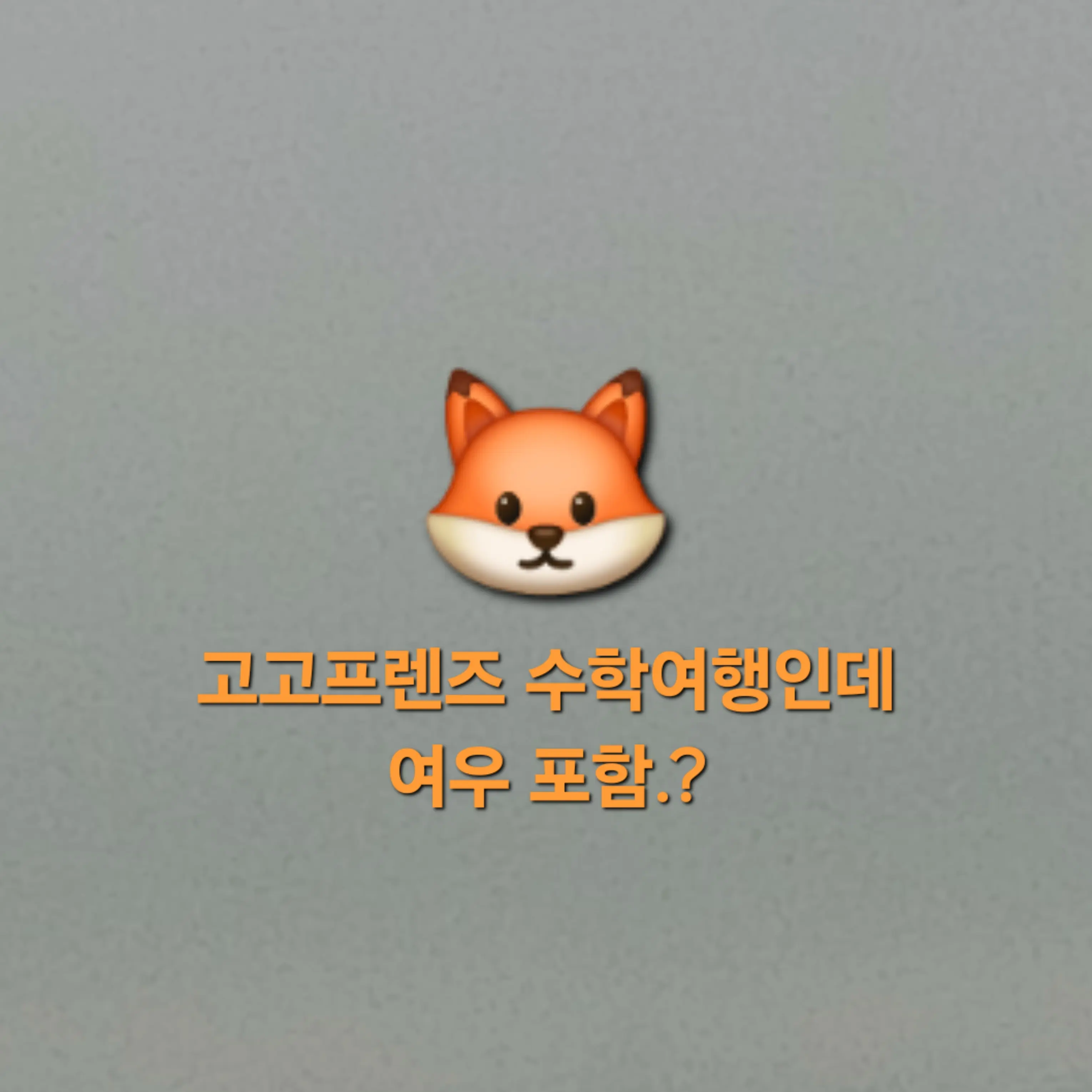 HugeMarsh0043의 고고프렌즈 수학여행×여우