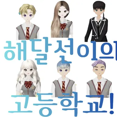Profile image of 해달선이의고등학교