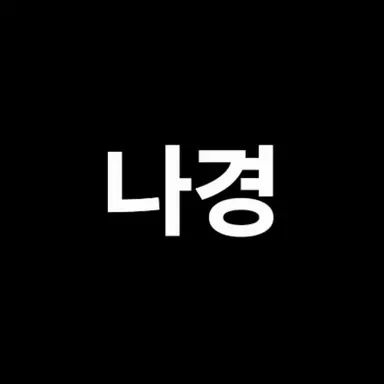 Profile image of 나경