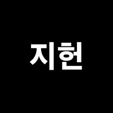 Profile image of 지헌