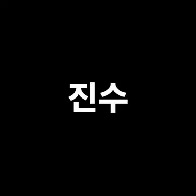 Profile image of 진수