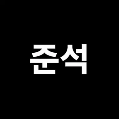 Profile image of 준석