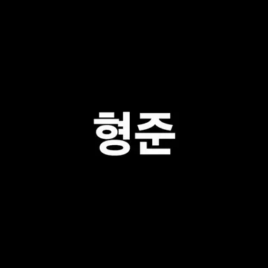 Profile image of 형준