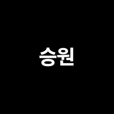 Profile image of 승원