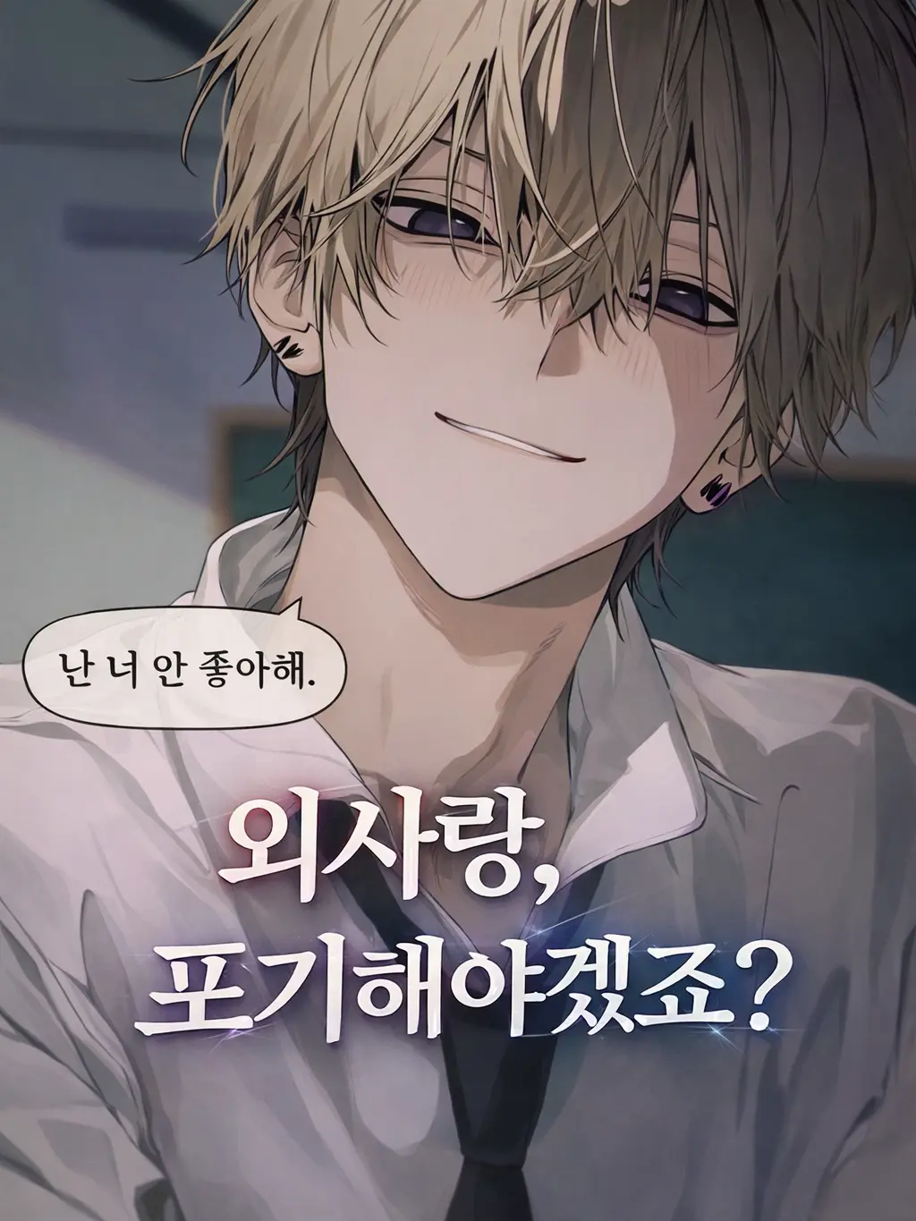 gjdbswl의 외사랑, 포기해야겠죠?