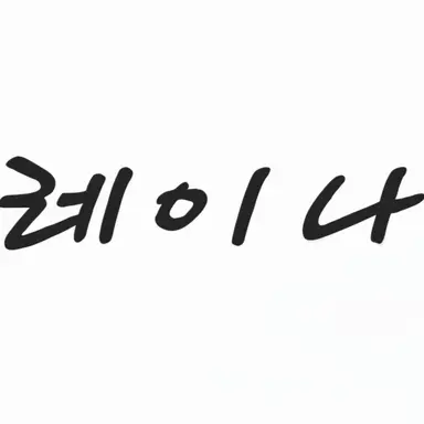 Profile image of 레이나