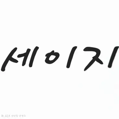 Profile image of 세이지