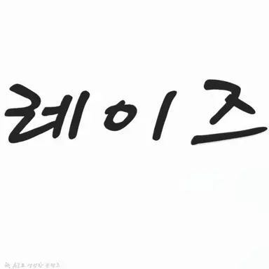 Profile image of 레이즈