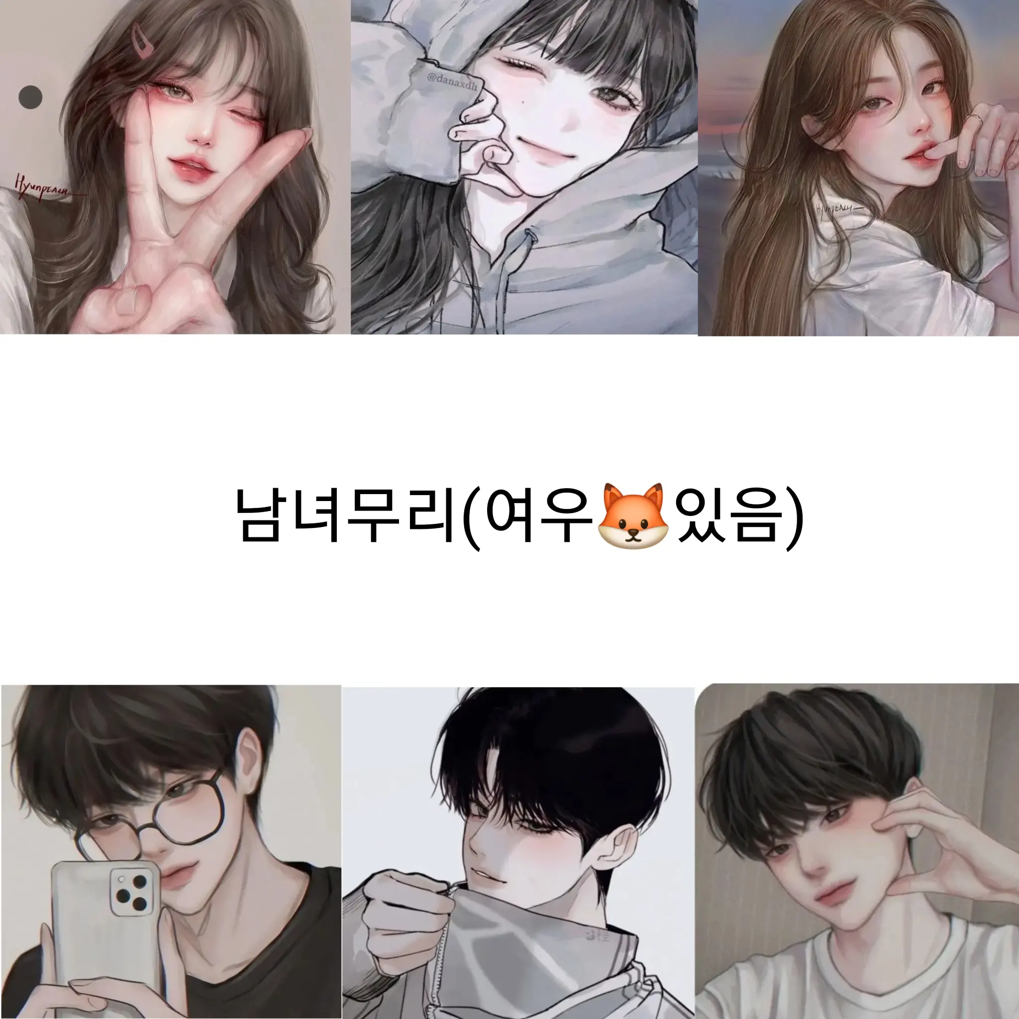 djsve의 남녀무리(여우있음)