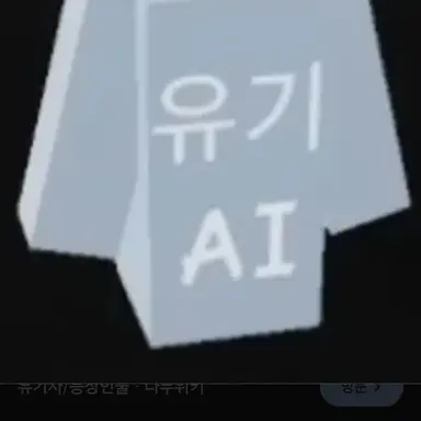 Profile image of 유기AI