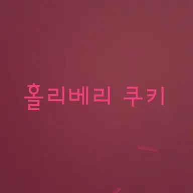 Profile image of 홀리베리 쿠키