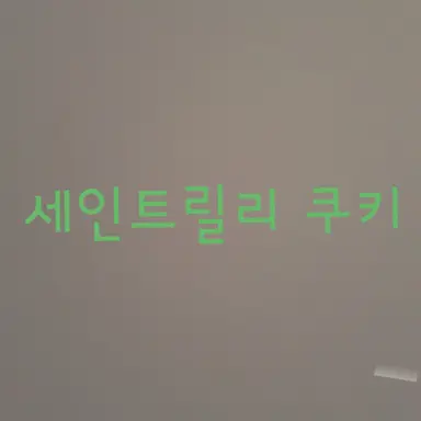 Profile image of 세인트릴리 쿠키