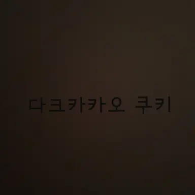 Profile image of 다크카카오 쿠키