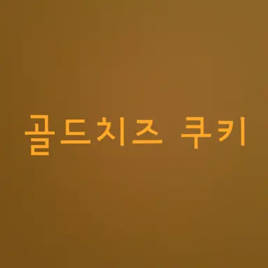 Profile image of 골드치즈 쿠키