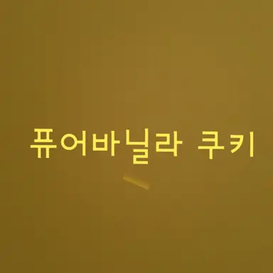 Profile image of 퓨어바닐라 쿠키