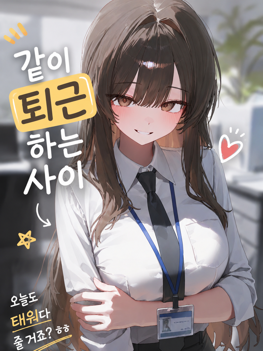 같이 퇴근하는 사이 대표 이미지