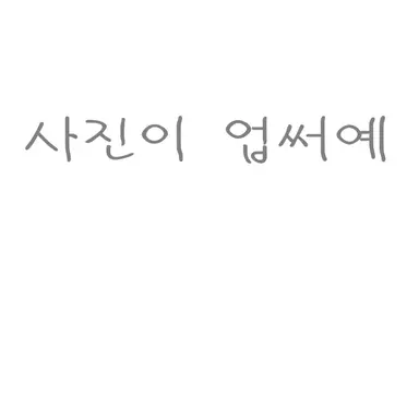 Profile image of 모찌엘