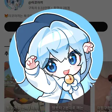 Profile image of 타코