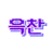 윽찬