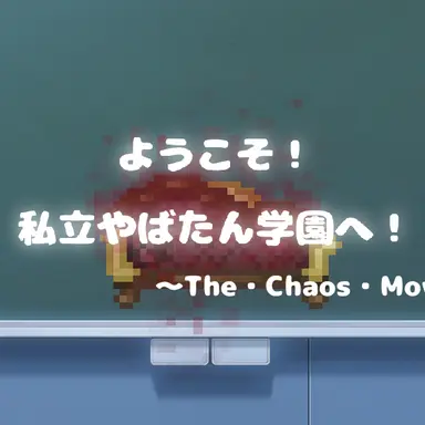 Profile image of やばたに学園の生徒達