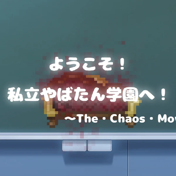 やばたに学園の生徒達