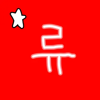 Profile image of 류