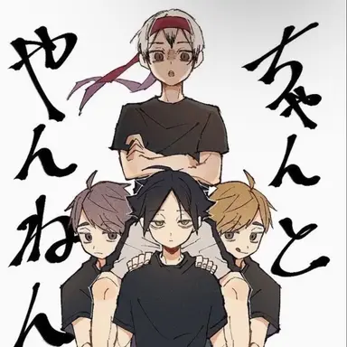 Profile image of バレー部三年生ズ