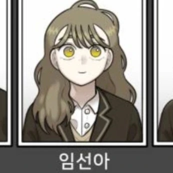 임선아