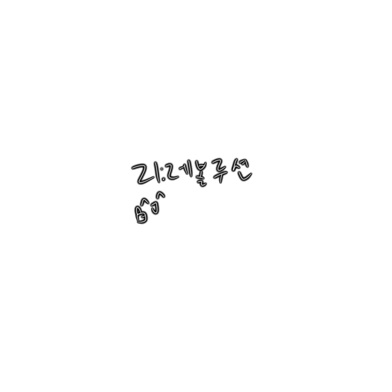 eunhamorlang의 리 레볼루션 (학교)