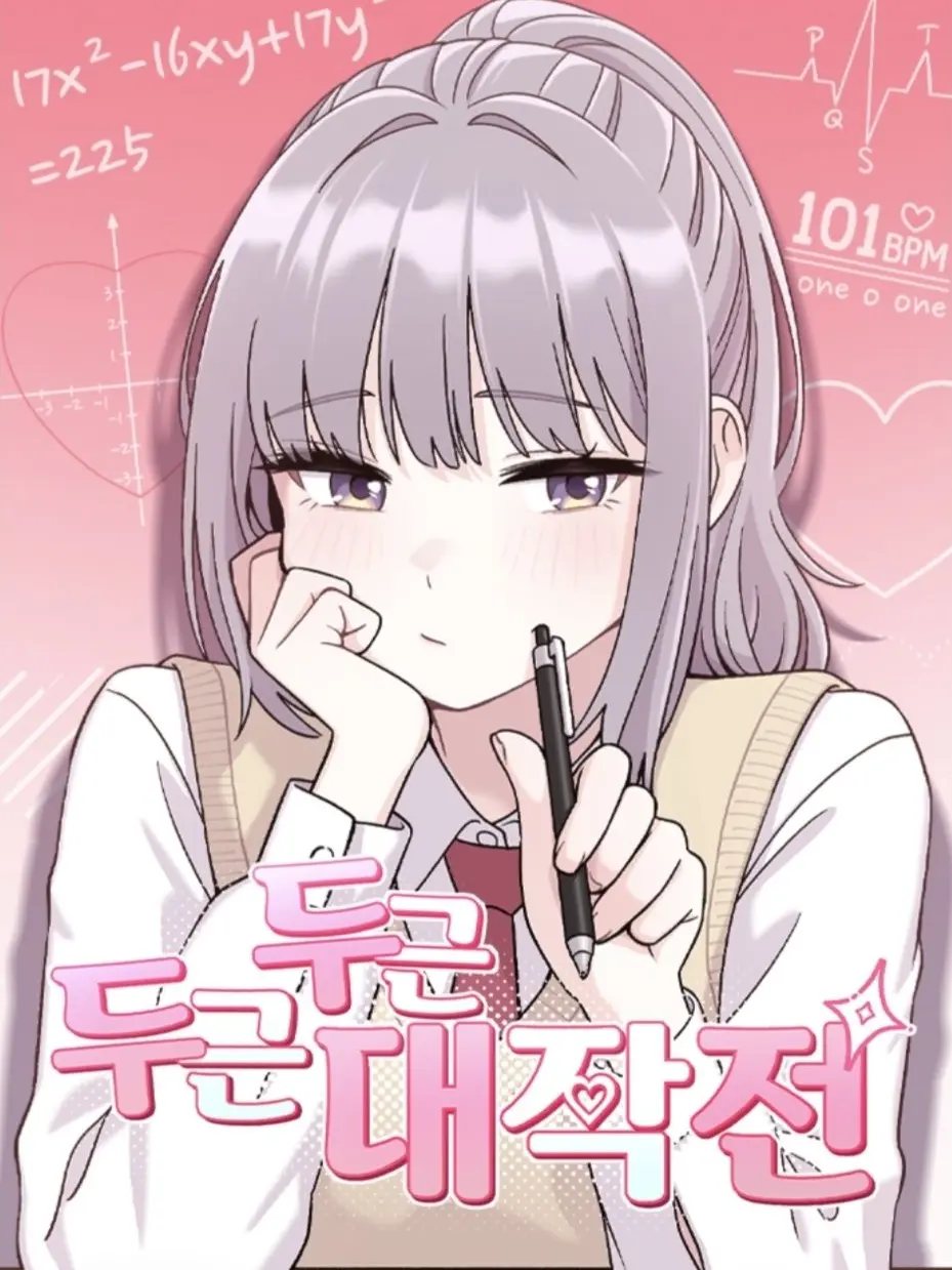 CockyDull6815의 두근두근 대작전