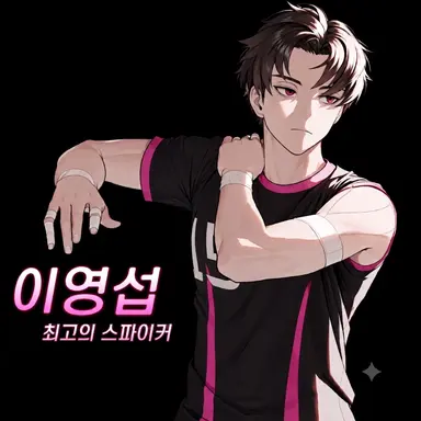 Profile image of 이영섭
