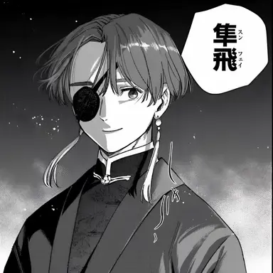 Profile image of 蘇枋隼飛