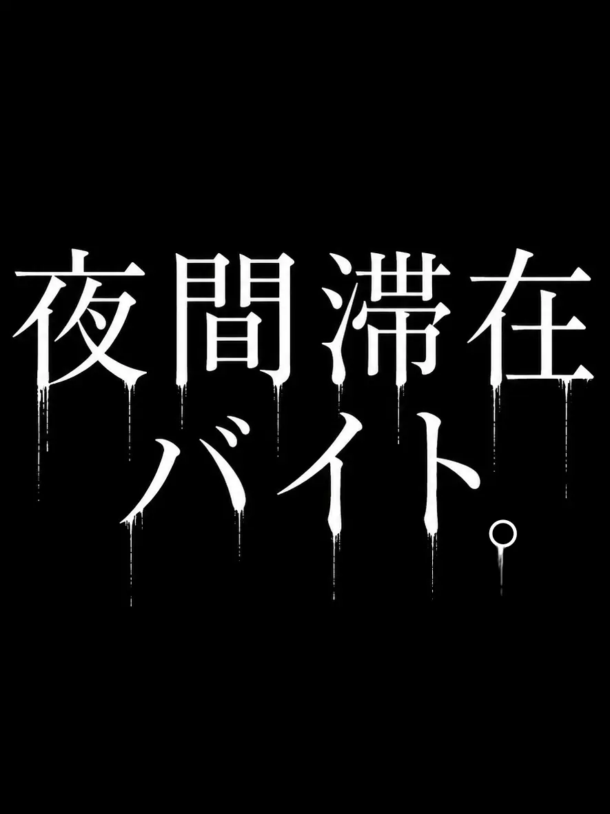 lx_uraqe의 夜間滞在バイト。