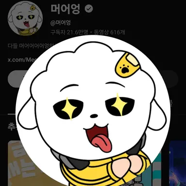 Profile image of 머어엉