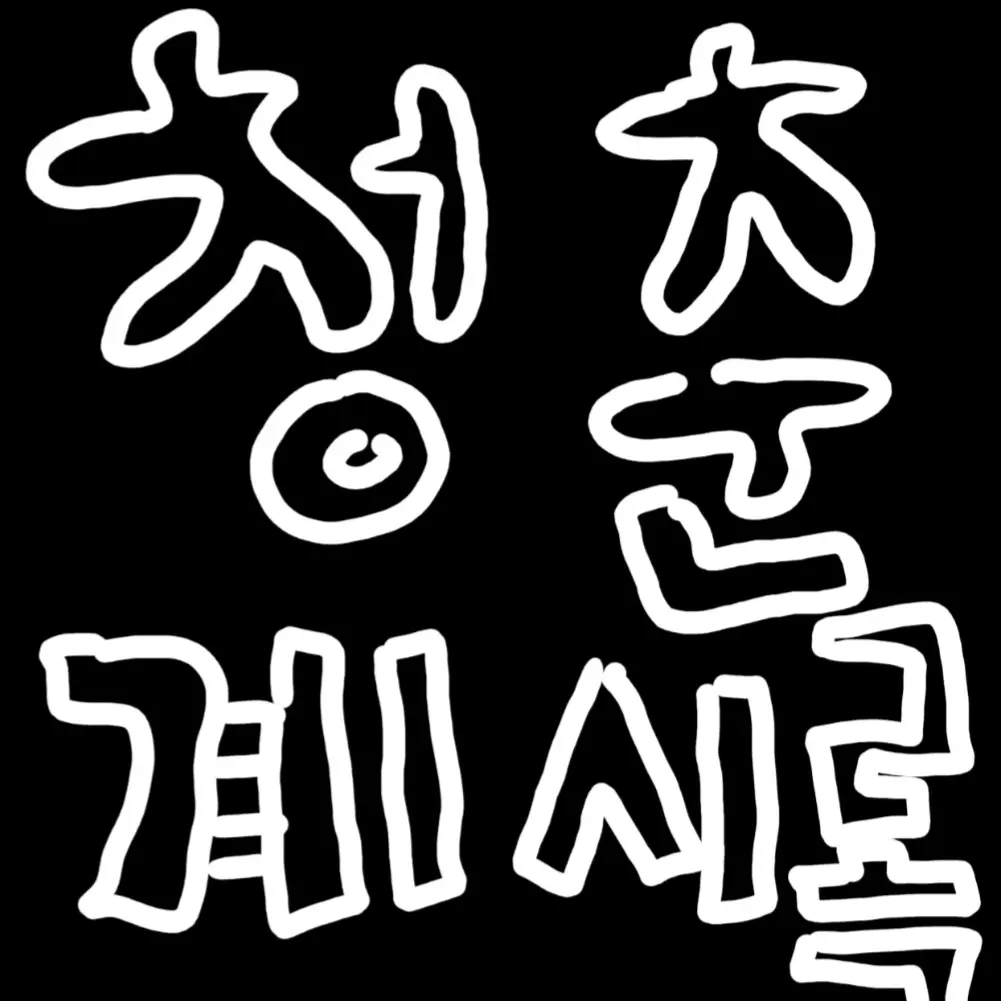 riukhok의 청춘계시록